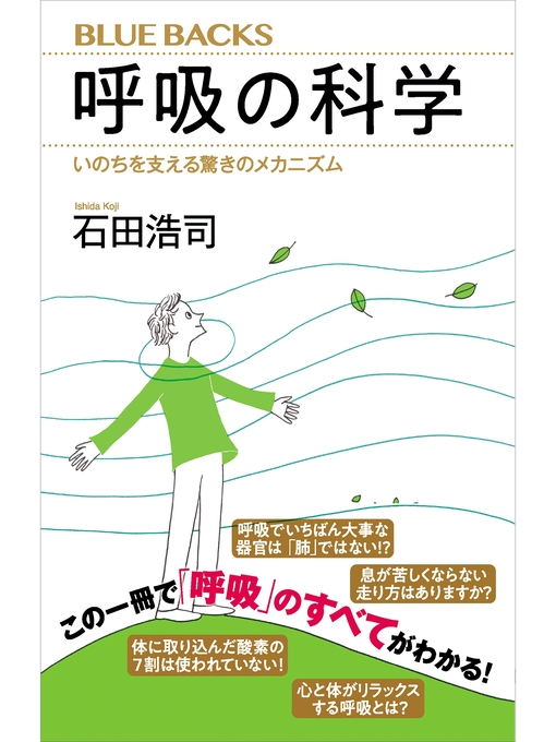 石田浩司作の呼吸の科学　いのちを支える驚きのメカニズムの作品詳細 - 貸出可能